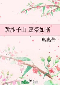 跋涉千山 願愛如斯