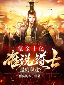 氪金十億,誰説道士是廢職業?