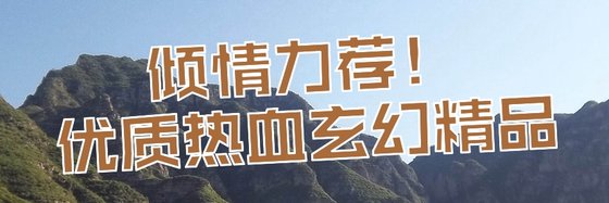 倾情力荐！优质热血玄幻精品