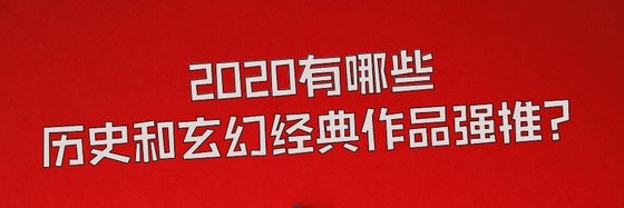 2020有哪些历史和玄幻经典作品强推？