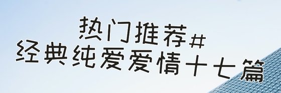 熱門推薦#經典純愛愛情十七篇