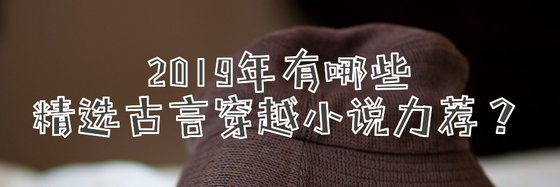 2019年有哪些精選古言穿越小說力薦？