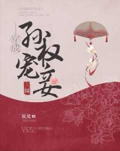 穿成孫權寵妾（三國）