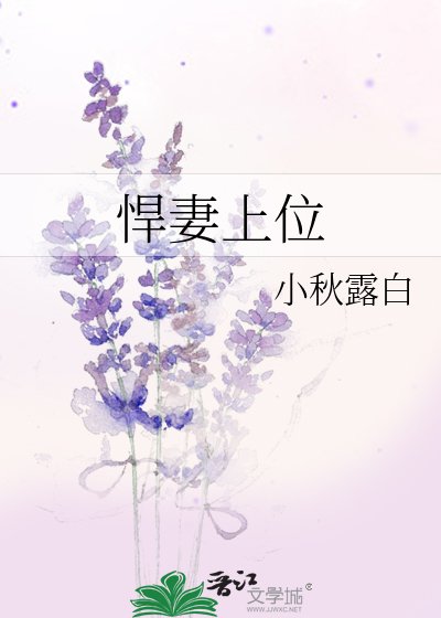 悍妻上位
